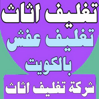 تغليف اثاث - شركة تغليف اثاث - بالكويت 51031444 - تغليف عفش - شركة تغليف عفش - تغليف اثاث الكويت - كيس تغليف اثاث - تغليف الاثاث - تغليف عفش الكويت - تغليف العفش