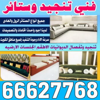 فني تنجيد - ابوعلى 66627768 - تنجيد – تنجيد كنب – تنجيد الكويت – تنجيد اثاث – تفصيل ستائر – تفصيل جلسات – تنجيد ستائر - تركيب ستائر – تنجيد قنفات - تنجيد وستائر بالكويت