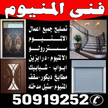 المنيوم - شتر - عبدالله 50919252 - تركيب شتر - تصليح شتر - شتر شباك - شتر ابواب - فني شتر - المنيوم الكويت - تركيب مطبخ - تصليح مطبخ - فني المنيوم باكستاني - فني المنيوم