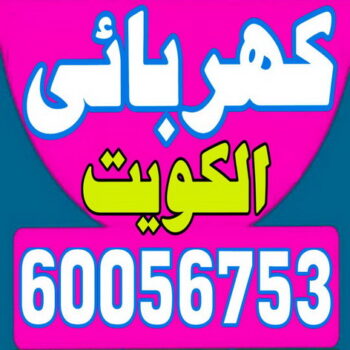 كهربائى - كهربائى منازل - فنى كهربائى - ابوحسين 60056753 - كهربائى الكويت - رقم كهربائى - فنى كهربائى منازل - كهربائى منازل حولى
