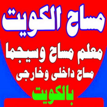 مساح دكت التكييف المركزى - مساح سيجما - ابواية📞90941190 - عزل اسطح - عازل اسطح - مساح الكويت - مساح دكات التكييف