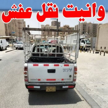 وانيت - وانيت نقل عفش - نقل عفش وانيت - ابواحمد 97841800 - وانيت نقل - رقم وانيت - وانيت نقل اثاث - وانيت نقل الكويت - وانيت نقل اغراض - راعى وانيت