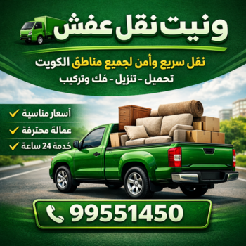 وانيت - وانيت نقل عفش - نقل عفش وانيت - ابوعلي📞99551450 - وانيت نقل - رقم وانيت - وانيت نقل اثاث - وانيت نقل الكويت - وانيت نقل اغراض - راعى وانيت