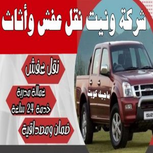 شركة ونيت نقل عفش واثاث