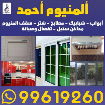 فنى المنيوم - المنيوم الكويت - بالكويت 99619260 - تركيب مطابخ - تصليح مطابخ - تركيب شتر - تصليح شتر - فنى شتر - شركة المنيوم - المنيوم مطابخ - فنى المنيوم باكستاني