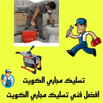 شركة تسليك مجاري - ابوعلي📞52551344 - تسليك مجاري الكويت - فنى تسليك مجاري - ماكينة تسليك مجاري - تسليك حمام - تسليك مطبخ - تسليك - تسليك مجاري - تسليك المجاري