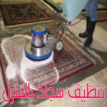 غسيل سجاد رخيص - غسيل سجاد بالكويت -الاتصال 99114313 - غسيل سجاد بالجليب - غسيل سجاد انستقرام - غسيل سجاد الفروانية - غسيل سجاد العارضية - غسيل سجاد الجهراء - غسيل سجاد الثريا - غسيل سجاد