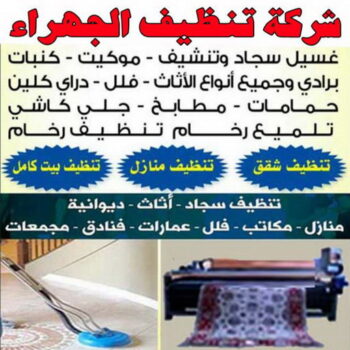 تنظيف منازل الجهراء - شركة تنظيف منازل رخيصة الكويت - الاتصال 99114313 - شركة تنظيف منازل انستقرام - شركة تنظيف شقق - شركة تنظيف بالكويت انستقرام - شركة تنظيف وتعقيم - شركة تنظيف منازل الجهراء - شركة تنظيف منازل نساء - شركة تنظيف سجاد