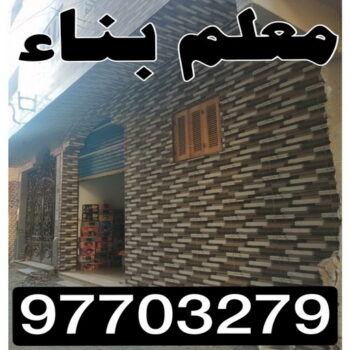 معلم بناء - امير 97703279 - معلم بناء طابوق - بناء طابوق - بناء منازل - معلم طوب - مقاول بناء - معلم بناء بلوك - معلم بناء بالكويت