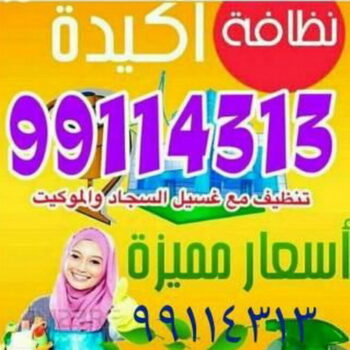 شركة تنظيف شقق - شركة تنظيف بالكويت - شركة تنظيف سجاد - بالكويت 99114313 - شركة تنظيف منازل - شركة تنظيف كنبات - شركة تنظيف - شركة تنظيف منازل الكويت