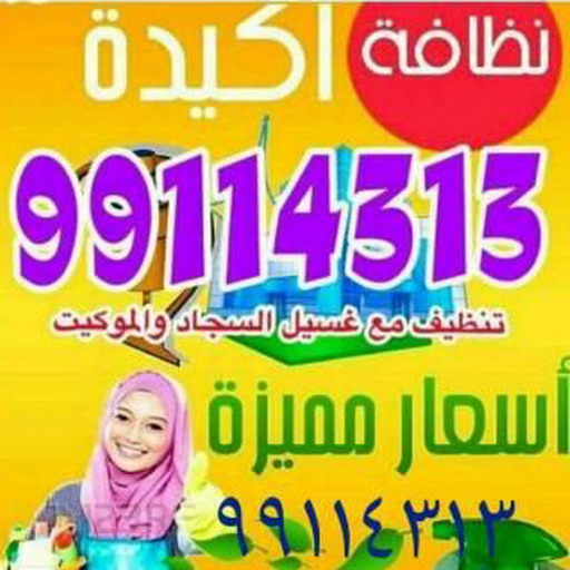 شركة تنظيف شقق - شركة تنظيف بالكويت - شركة تنظيف سجاد - بالكويت 99114313 - شركة تنظيف منازل - شركة تنظيف كنبات - شركة تنظيف - شركة تنظيف منازل الكويت