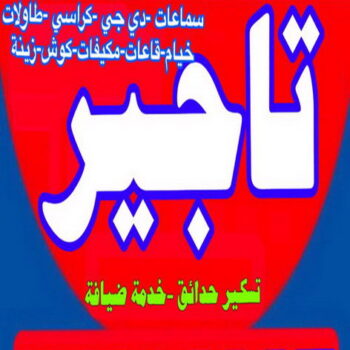 تاجير سماعات - تاجير دى جى - تاجير كراسى وطاولات - بالكويت 90035364 - تاجير خيام - تاجير كوش - تاجير قاعات - تاجير مكيفات - تاجير كراسى