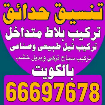 تنسيق حدائق - شركة تنسيق حدائق - بالكويت 66151810 - تنسيق حدائق الكويت - تنسيق حدائق منزلية - تصميم حدائق - تصميم حديقة - مشاتل - شركات تنسيق حدائق - تنسيق الحدائق