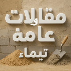 مقاولات عامة تيماء