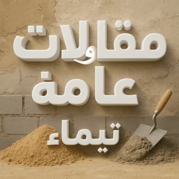 مقاول تيماء - مقاولات تيماء - مقاولات عامة تيماء - ابواية📞90941190 - مقاول ترميمات تيماء - ترميمات تيماء - ترميمات عامة تيماء - مقاولات بناء تيماء - مقاول بناء تيماء