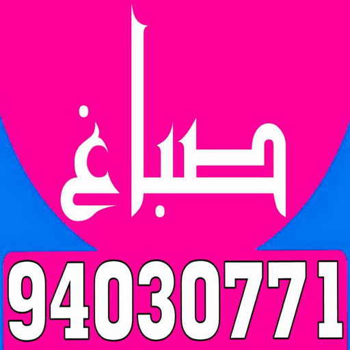 صباغ خيطان - اصباغ خيطان - رقم اصباغ خيطان - صباغ خيطان الكويت - صباغ خيطان رخيص - صباغ خيطان شاطر - صباغ - الاتصال 95574703