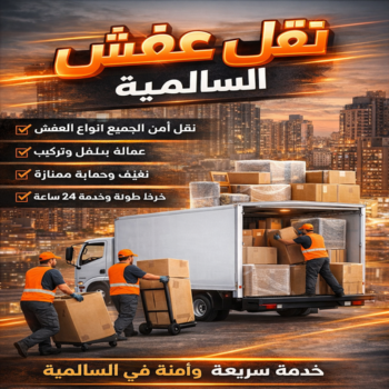 نقل عفش السالمية - نقل اثاث السالمية - ابوعلي📞99551450 - نقل عفش بالسالمية – نقل عفش هندي السالمية - نقل عفش الكويت السالمية – شركة نقل عفش السالمية