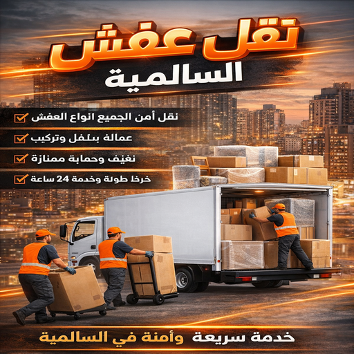 نقل عفش السالمية - نقل اثاث السالمية - ابوعلي📞99551450 - نقل عفش بالسالمية – نقل عفش هندي السالمية - نقل عفش الكويت السالمية – شركة نقل عفش السالمية