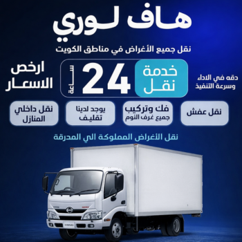 هاف لوري - هاف لوري نقل عفش - ابوعلي📞99551450 - نقل عفش هاف لوري - نقل اغراض - هاف لورى الكويت - هاف لورى نقل اغراض - نقل عفش - شركة نقل عفش