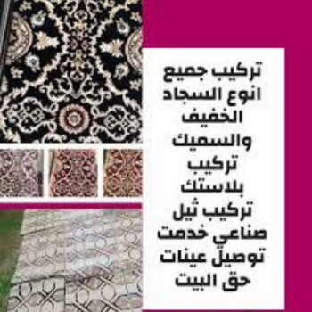 فني تركيب سجاد - بيع سجاد بالكويت - بالكويت 50935174 - بيع سجاد - قص سجاد - تركيب السجاد - تركيب سجاد بالكويت - سجاد للبيع - تركيب موكيت - تركيب سجاد الكويت