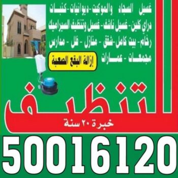 شركة تنظيف المستقبل الاخضر - الاتصال 50016120