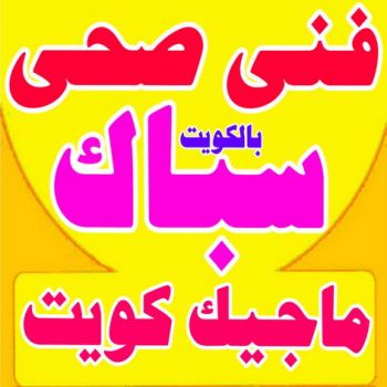 فنى صحى - فنى صحى الكويت - ماجيك كويت - سباك - معلم صحى - فني صحي حولى - سباك صحى - سباك بالكويت - فني صحي المنقف