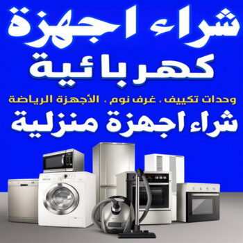 شراء اجهزة كهربائية - أبواحمد📞60931739 - نشتري الاجهزة الكهربائية - شراء اجهزة الكترونية - شراء اجهزة مستعملة - شراء اغراض مستعملة - نشترى اجهزة كهربائية مستعملة
