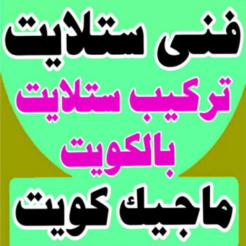 فنى ستلايت - بالكويت 99557001 - فني ستلايت - فنى ستلايتات - تركيب ستلايت - فنى تركيب الستلايت - رقم فنى ستلايت - رقم ستلايت - صيانة ستلايت - ستلايت