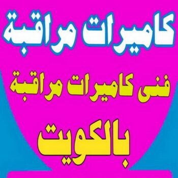 كاميرات مراقبة - بالكويت 99557001 - كاميرات المراقبة - كاميرات المراقبه - كاميرا مراقبه - تركيب كاميرات مراقبه - تركيب كاميرات المراقبة - كاميرات مراقبه