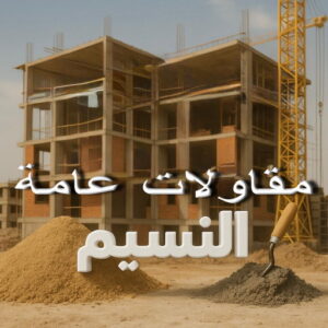 مقاولات عامة النسيم