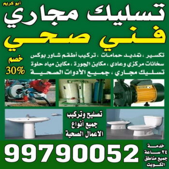 تسليك - تسليك حمام - تسليك مطبخ - بالكويت 99790052 - تسليك بلاعات - تسليك بلاعه - تسليك حوض المطبخ - تسليك مجاري - شركة تسليك مجاري