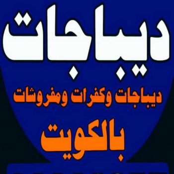 ديباجات - مفروشات - ابوجورج 50935174 - مفارش - كفرات - مفروشات وديباجات - ديباج - ديباجات الكويت - ديباجات اطفال - مفارش سرير - كفرات ديباج - ديباجات ومفروشات