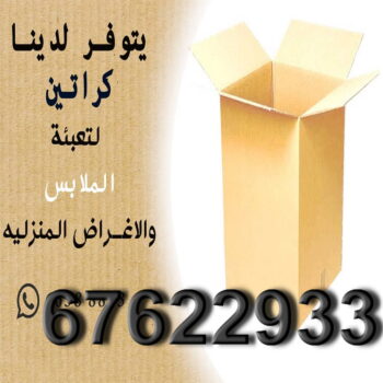 كراتين للبيع - كراتين نقل عفش - ابومحمد📞67622933 - كراتين - بيع كراتين - كراتين فارغة - كراتين فاضية - كراتين شحن - كراتين جملة - كراتين للبيع بالكويت - توصيل كراتين