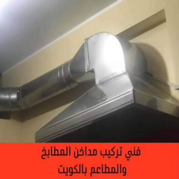 تركيب مداخن - فني مداخن - ذوالفقار📞97375178 - مداخن مطابخ - شفاط مداخن - تصليح مداخن - تنظيف مداخن - شفاطات مداخن - مداخن - تركيب شفاطات - تفصيل مداخن - تهوية مداخن