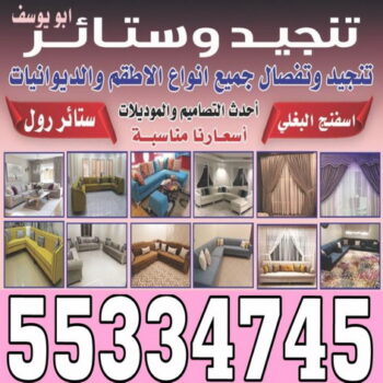 تنجيد وستائر - تنجيد الكويت 55334745