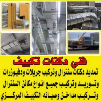 دكت تكييف - تركيب دكت تكييف - بالكويت 67033718 - فني دكت تكييف - تنظيف دكت تكييف - صيانة دكت تكييف - تركيب دكتات التكييف - دكت التكييف - تركيب دكت - دكت تكييف مركزي