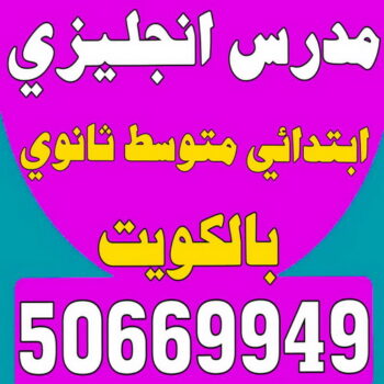 مدرس انجليزى - استاذ انجليزي - بالكويت 50669949 - مدرس لغة انجليزية - درس انجليزي - مدرس خصوصي - تدريس انجليزي - تدريس - معلم انجليزي - مدرس تأسيس انجليزى