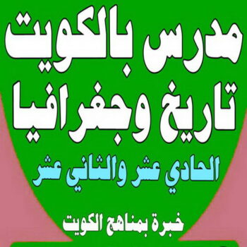 مدرس جغرافيا - مدرس تاريخ - بالكويت 50669949 - استاذ تاريخ - معلم تاريخ - تدريس تاريخ - مدرس خصوصي تاريخ - مدرس اجتماعيات - استاذ اجتماعيات - مدرس جغرافيا بالكويت