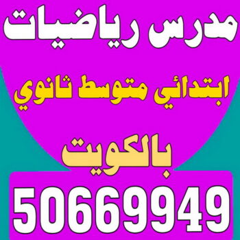 مدرس رياضيات - استاذ رياضيات - بالكويت 50669949 - معلم رياضيات - تدريس رياضيات - مدرس خصوصي رياضيات - مدرس - رقم مدرس - مدرس رياضيات بالكويت