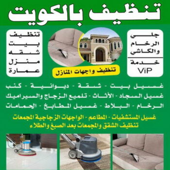 تنظيف بالكويت - شركة تنظيف بالكويت - شركةالسرور 99114313 - تنظيف منازل الكويت - شركة تنظيف الكويت - تنظيف المنازل - تنظيف الكويت - شركة تنظيف منازل