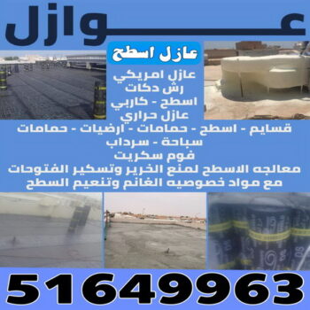 عازل اسطح - الاتصال 51649936