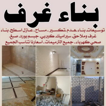 بناء غرف - ابواية📞90941190 - ترميمات عامة - مقاول - مقاول بناء - مقاول عام - بناء قسايم - بناء ملاحق - بناء مصاعد - توسيعات عامة - اصباغ ومقاولات عامة