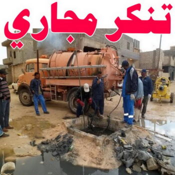 سحب مجاري - تنكر فاكيوم - ابوعلي📞52551344 - تنكر سحب مجاري - تسليك مجاري - تنكر مجاري  - تنكر شفط مجاري - تسليك مجاري بالكويت - شركة تسليك