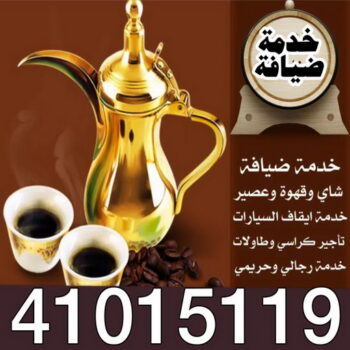 خدمة ضيافة بالكويت - الاتصال 41015119