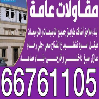 بناء غرف - ترميمات عامة - مقاول - مقاول بناء - مقاول عام - مقاول الكويت - بناء قسايم - بناء ملاحق - بناء مصاعد - توسيعات عامة - تشطيبات - مقاولات عامة - الاتصال 66761105