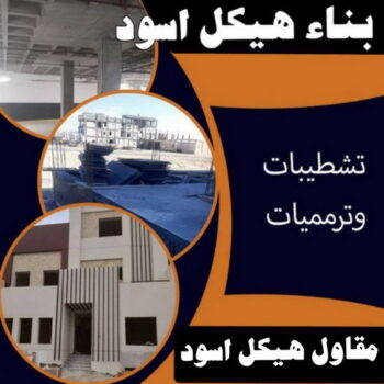 هيكل اسود - بناء هيكل اسود - ابواية📞90941190 - مقاول هيكل اسود - مقاول بناء هيكل اسود - بناء مصاعد - مقاولات عامة - مقاول - مقاول اسود - ترميمات عامه - تشطبيات عامة