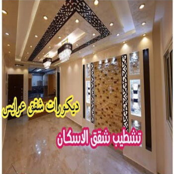 تشطيب شقق - تشطيب فلل - ابواية📞90941190 - شركة تشطيب شقق - تشطيبات داخلية - تشطيبات شقق - تشطيبات المباني - صباغ - مقاول - مقاولات - ترميمات