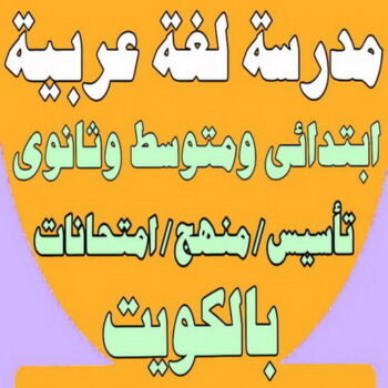 استاذ عربي – مدرس عربى – مدرسة عربى  – مدرس لغة عربية – معلم عربي – درس عربي – تدريس عربى – مدرس خصوصي – تدريس لغة عربية – مدرس عربي