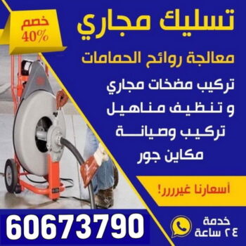 تسليك - شركة تسليك - شركة تسليك مجاري - تسليك حمام - تسليك مطبخ - تسليك بالوعات - تسليك البلاعات - تنكر مجاري - فني تسليك - بواليع - تسليك مجاري - الاتصال 60673790