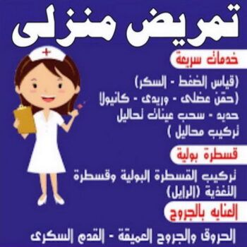 تمريض - تمريض منزلي - رعاية طبية - بالكويت📞60900553 - خدمة تمريض - مكتب تمريض - شركة تمريض - ممرضات للرعاية المنزلية - ممرض منزلي - علاج طبيعي - تمريض الكويت